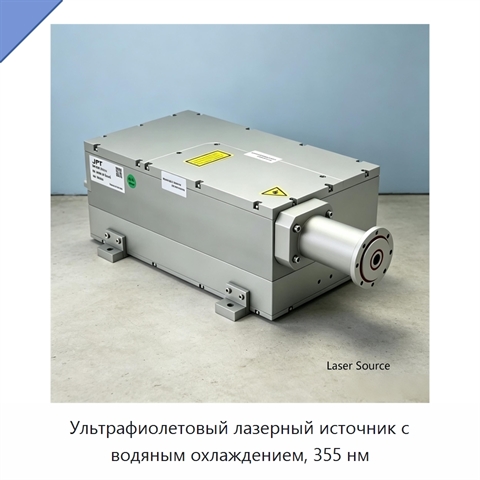Ультрафиолетовый лазерный источник с водяным охлаждением, 355 нм