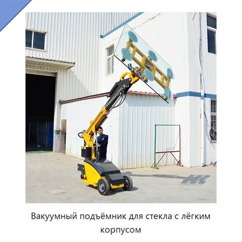 Вакуумный подъёмник для стекла с лёгким корпусом