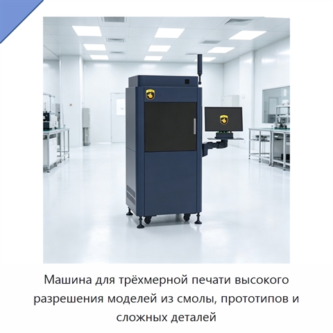 Машина для трёхмерной печати высокого разрешения моделей из смолы, прототипов и сложных деталей