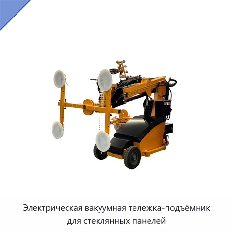 Электрическая вакуумная тележка-подъёмник для стеклянных панелей