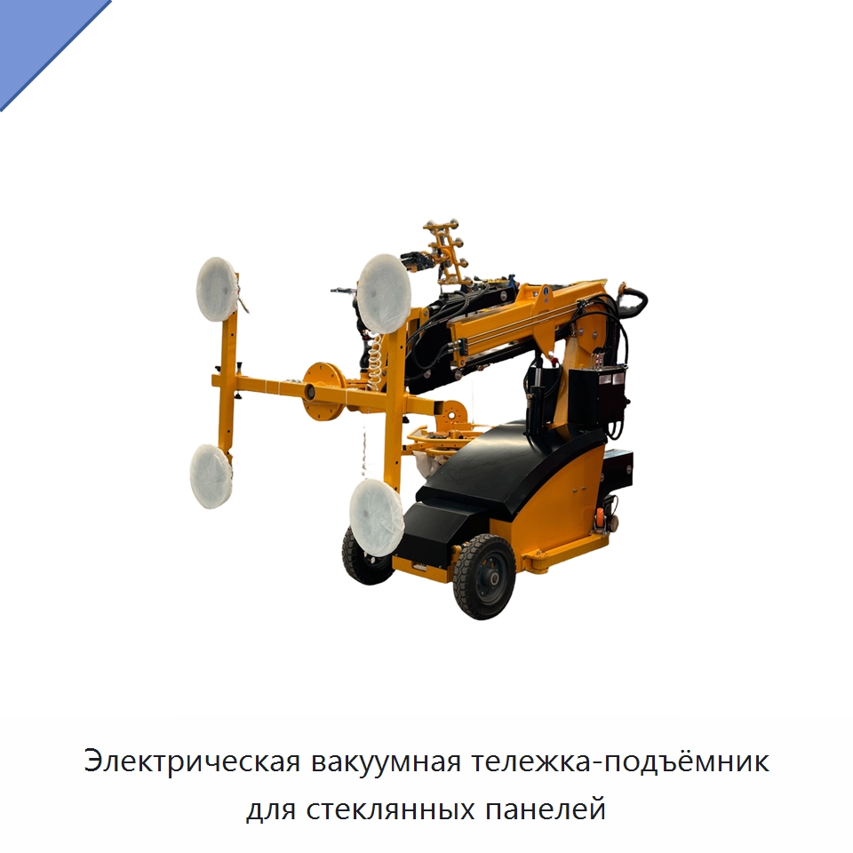 Электрическая вакуумная тележка-подъёмник для стеклянных панелей — Строительные подъёмники