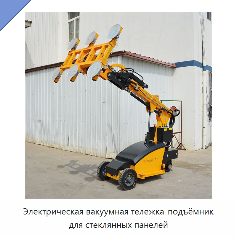 Электрическая вакуумная тележка-подъёмник для стеклянных панелей — Строительные подъёмники
