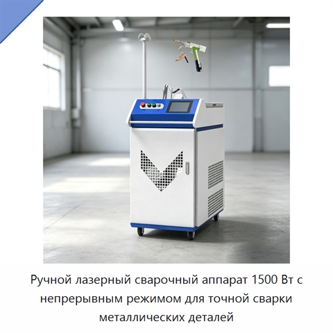 Ручной лазерный сварочный аппарат 1500 Вт с непрерывным режимом для точной сварки металлических деталей