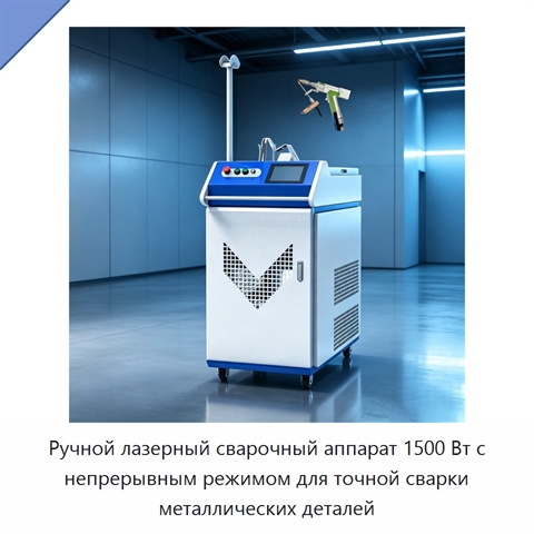 Ручной лазерный сварочный аппарат 1500 Вт с непрерывным режимом для точной сварки металлических деталей