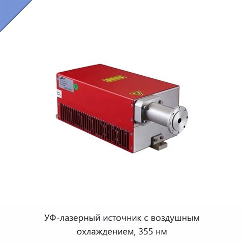 УФ-лазерный источник с воздушным охлаждением, 355 нм