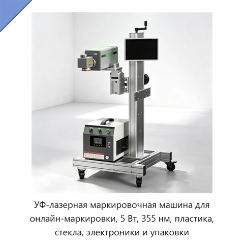 УФ-лазерная маркировочная машина для онлайн-маркировки, 5 Вт, 355 нм, пластика, стекла, электроники и упаковки