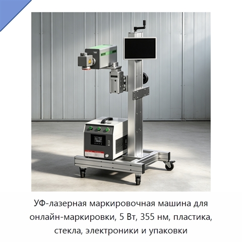 УФ-лазерная маркировочная машина для онлайн-маркировки, 5 Вт, 355 нм, пластика, стекла, электроники и упаковки