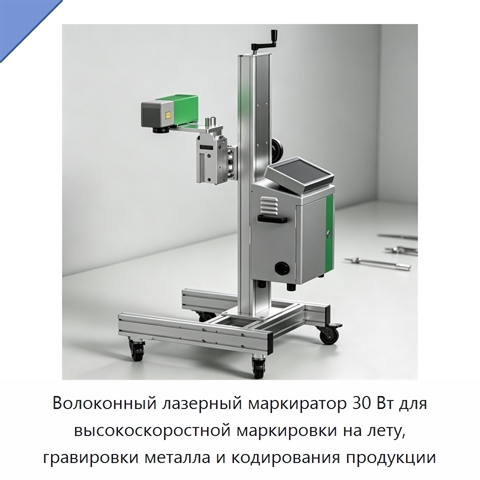 Волоконный лазерный маркиратор 30 Вт для высокоскоростной маркировки на лету, гравировки металла и кодирования продукции