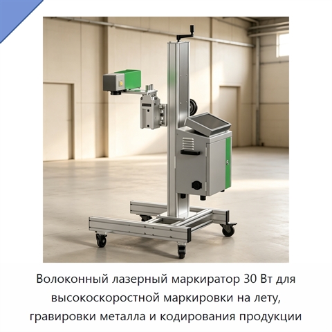 Волоконный лазерный маркиратор 30 Вт для высокоскоростной маркировки на лету, гравировки металла и кодирования продукции