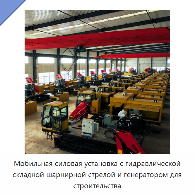 Мобильная силовая установка с гидравлической складной шарнирной стрелой и генератором для строительства — Специальная строительная техника