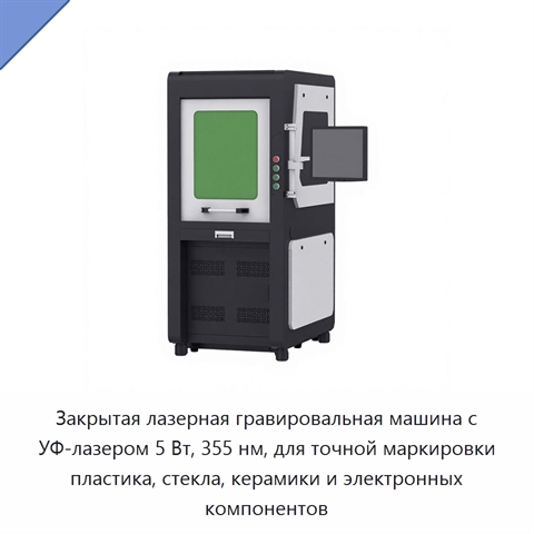 Закрытая лазерная гравировальная машина с УФ-лазером 5 Вт, 355 нм, для точной маркировки пластика, стекла, керамики и электронных компонентов