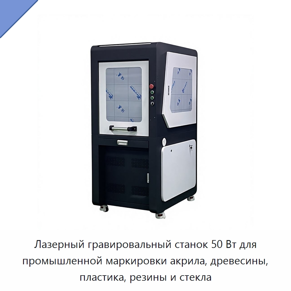 Лазерный гравировальный станок 50 Вт для промышленной маркировки акрила, древесины, пластика, резины и стекла — Лазерные маркировочные станки