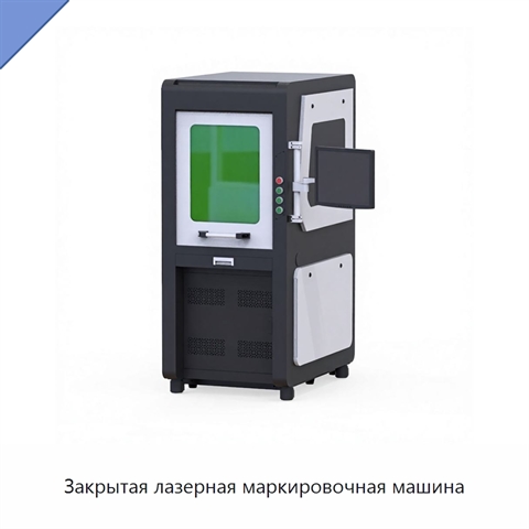 Закрытая лазерная маркировочная машина