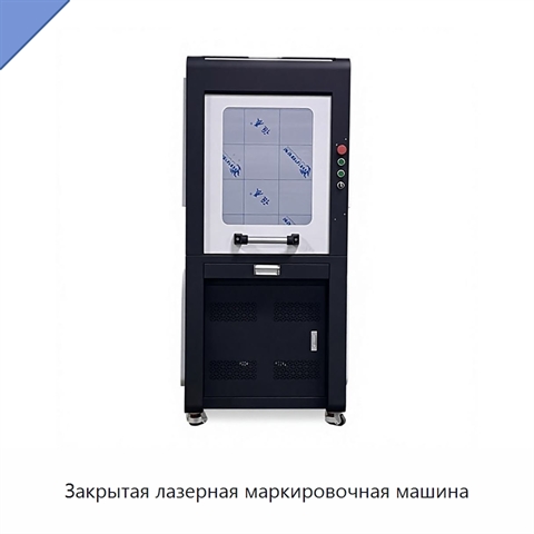 Закрытая лазерная маркировочная машина