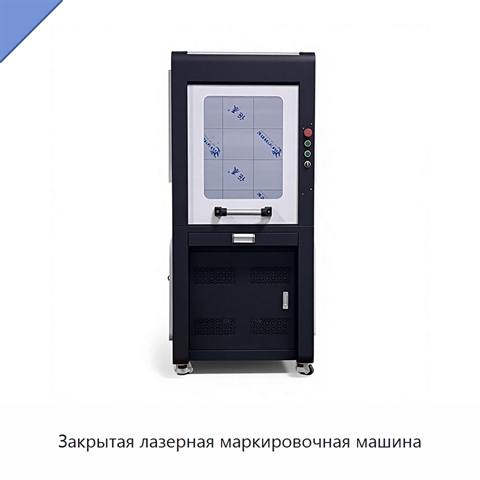 Закрытая лазерная маркировочная машина