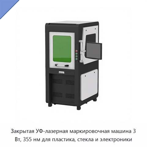 Закрытая УФ-лазерная маркировочная машина 3 Вт, 355 нм для пластика, стекла и электроники