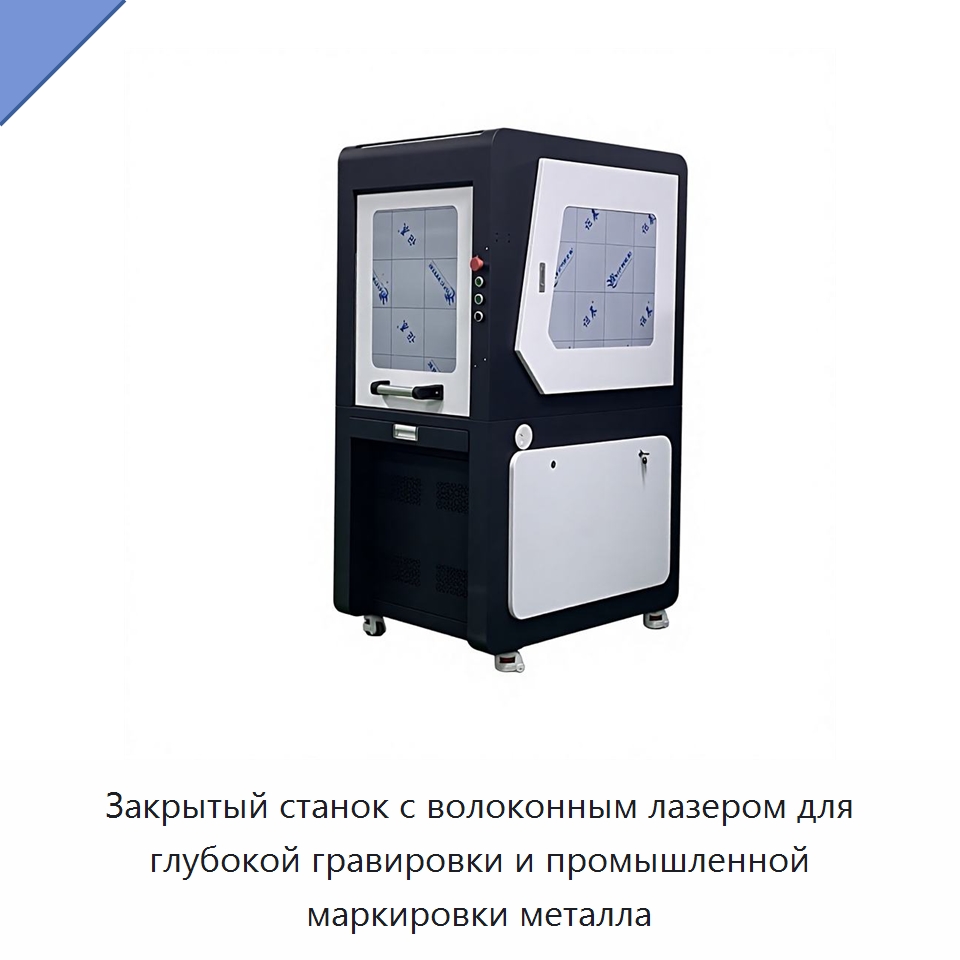 Закрытый станок с волоконным лазером для глубокой гравировки и промышленной маркировки металла — Лазерные маркировочные станки