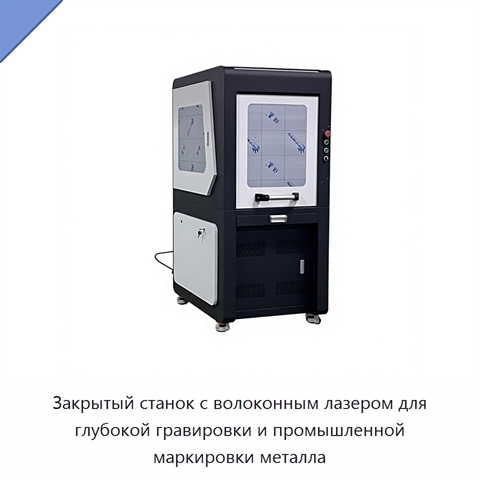 Закрытый станок с волоконным лазером для глубокой гравировки и промышленной маркировки металла