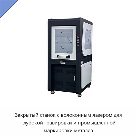 Закрытый станок с волоконным лазером для глубокой гравировки и промышленной маркировки металла