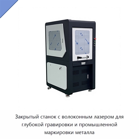 Закрытый станок с волоконным лазером для глубокой гравировки и промышленной маркировки металла
