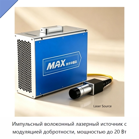 Импульсный волоконный лазерный источник с модуляцией добротности, мощностью до 20 Вт