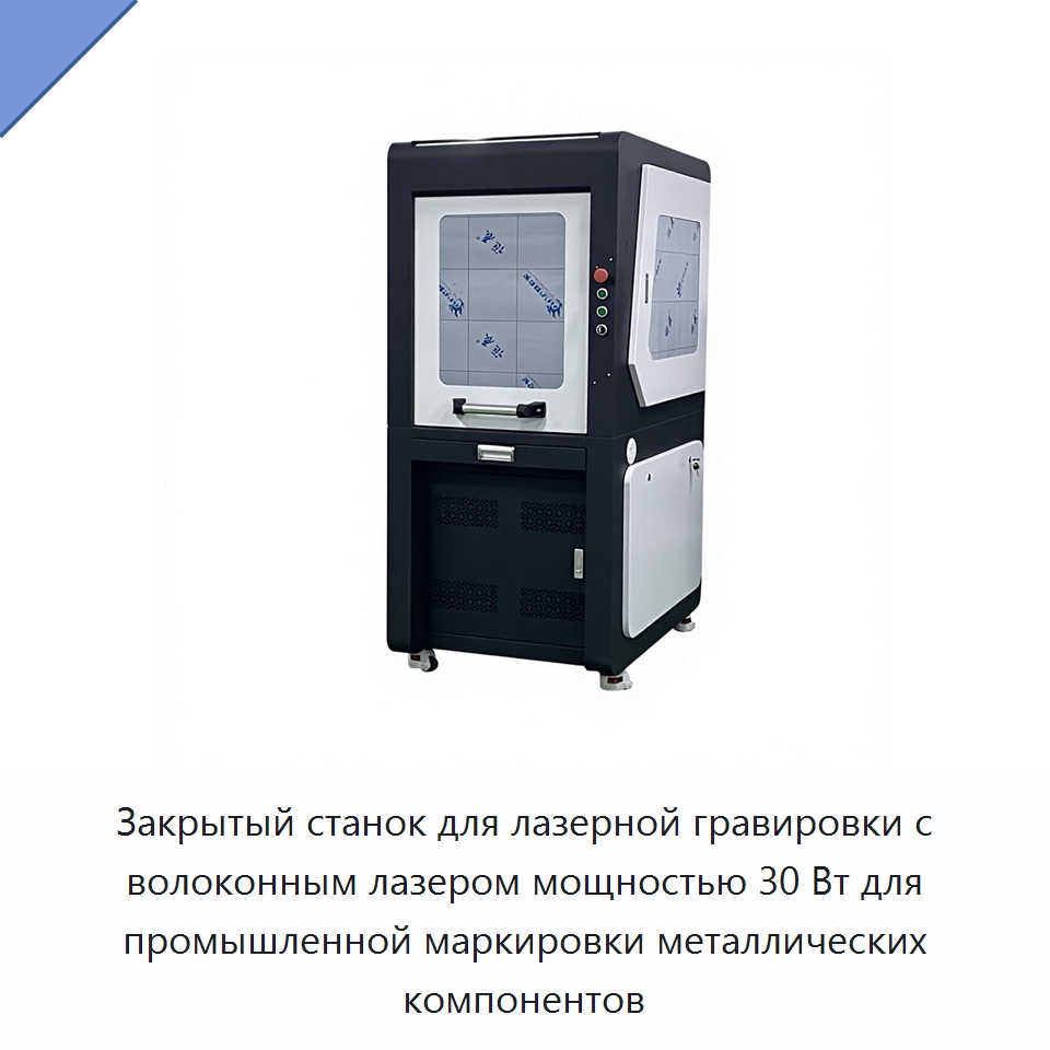 Закрытый станок для лазерной гравировки с волоконным лазером мощностью 30 Вт для промышленной маркировки металлических компонентов — Лазерные маркировочные станки