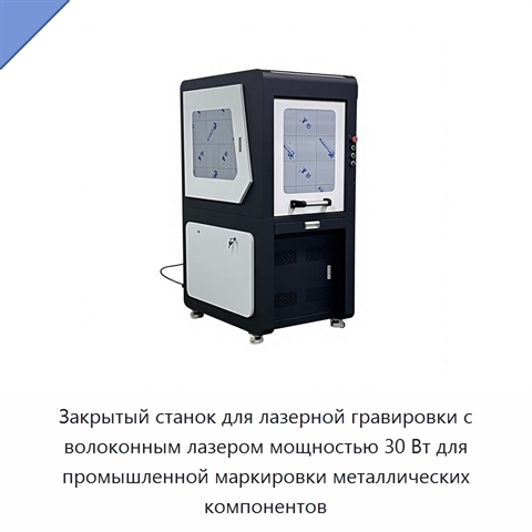 Закрытый станок для лазерной гравировки с волоконным лазером мощностью 30 Вт для промышленной маркировки металлических компонентов