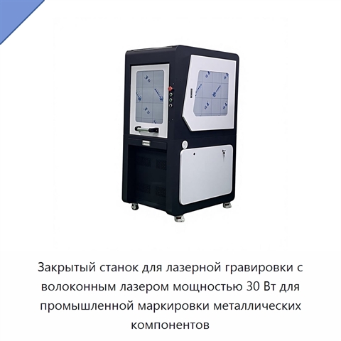 Закрытый станок для лазерной гравировки с волоконным лазером мощностью 30 Вт для промышленной маркировки металлических компонентов