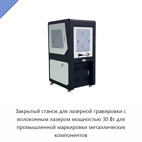 Закрытый станок для лазерной гравировки с волоконным лазером мощностью 30 Вт для промышленной маркировки металлических компонентов