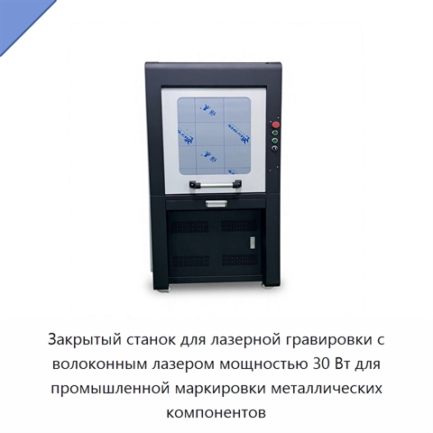 Закрытый станок для лазерной гравировки с волоконным лазером мощностью 30 Вт для промышленной маркировки металлических компонентов