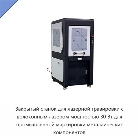 Закрытый станок для лазерной гравировки с волоконным лазером мощностью 30 Вт для промышленной маркировки металлических компонентов