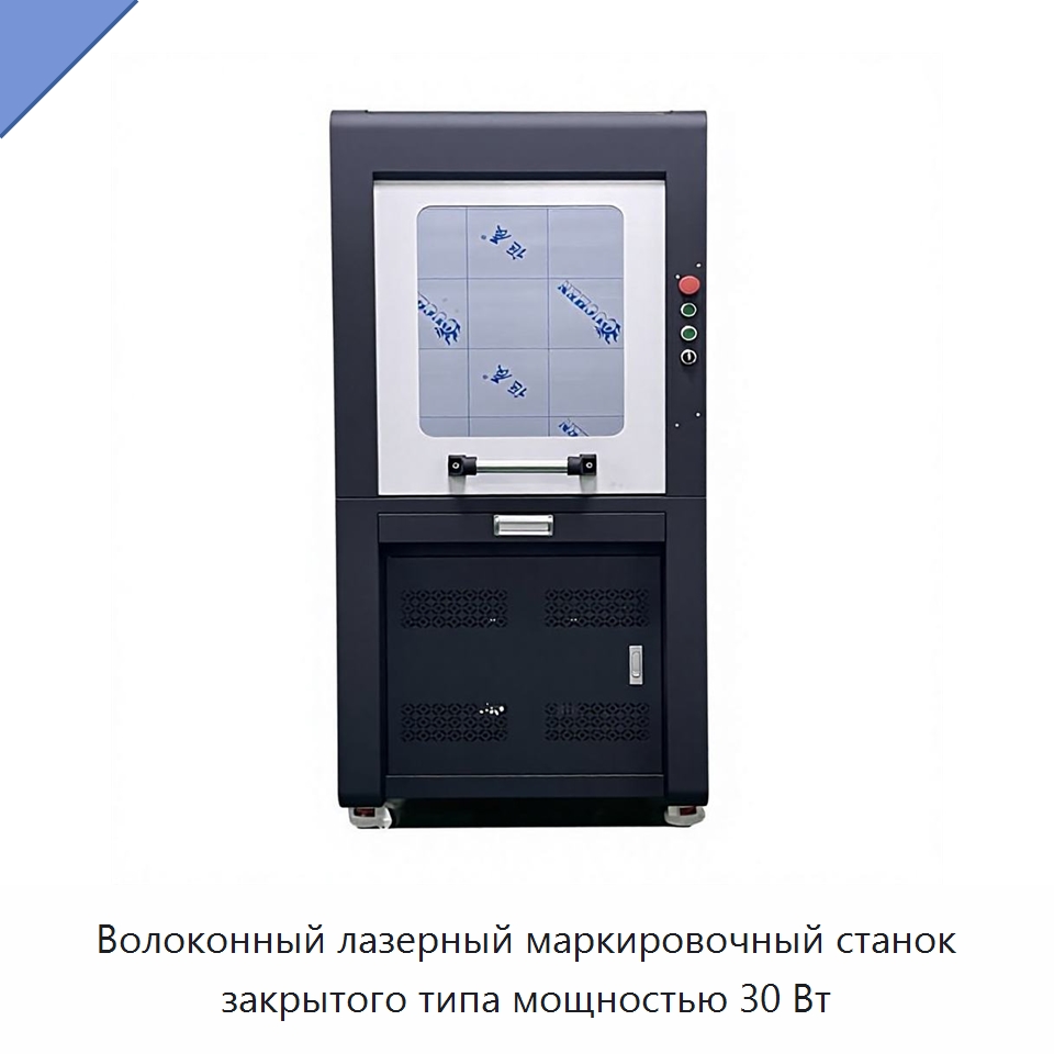 Волоконный лазерный маркировочный станок закрытого типа мощностью 30 Вт — Лазерные маркировочные станки