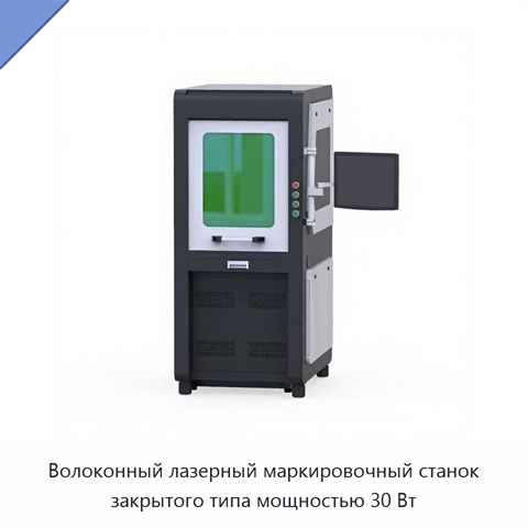 Волоконный лазерный маркировочный станок закрытого типа мощностью 30 Вт