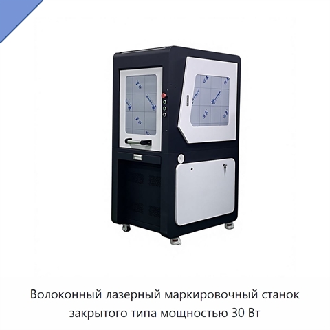 Волоконный лазерный маркировочный станок закрытого типа мощностью 30 Вт