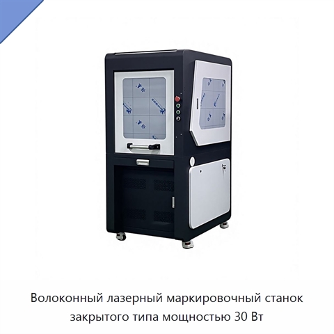 Волоконный лазерный маркировочный станок закрытого типа мощностью 30 Вт