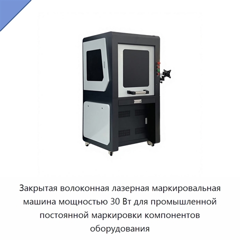 Закрытая волоконная лазерная маркировальная машина мощностью 30 Вт для промышленной постоянной маркировки компонентов оборудования