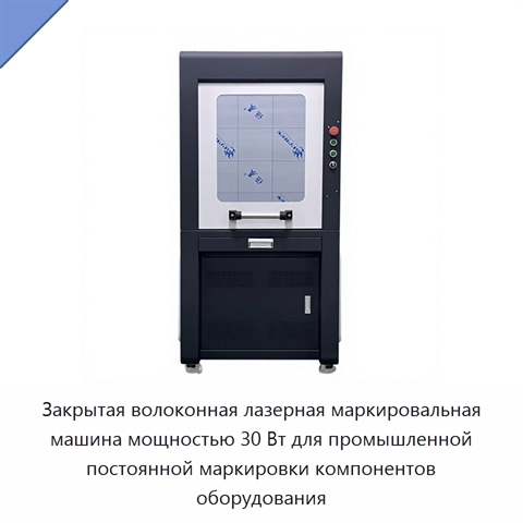 Закрытая волоконная лазерная маркировальная машина мощностью 30 Вт для промышленной постоянной маркировки компонентов оборудования