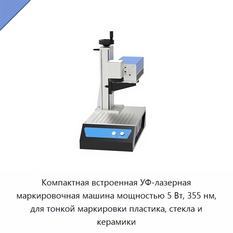 Компактная встроенная УФ-лазерная маркировочная машина мощностью 5 Вт, 355 нм, для тонкой маркировки пластика, стекла и керамики