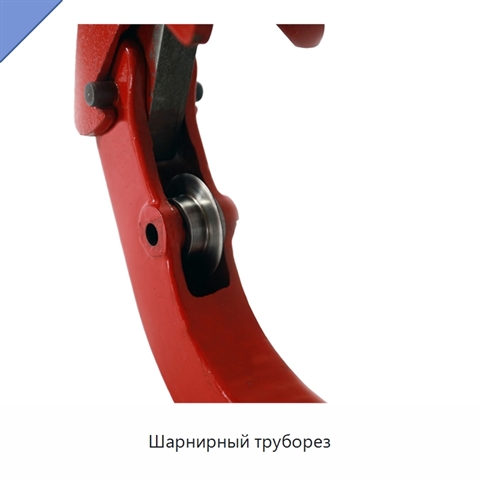 Шарнирный труборез