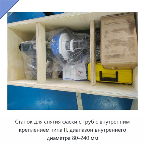 Станок для снятия фаски с труб с внутренним креплением типа II, диапазон внутреннего диаметра 80–240 мм
