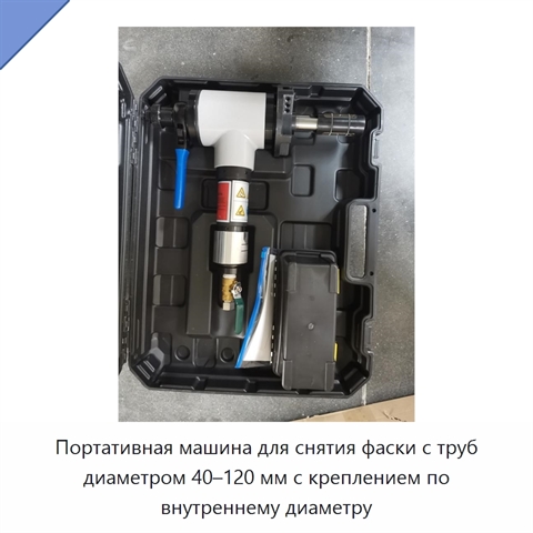 Портативная машина для снятия фаски с труб диаметром 40–120 мм с креплением по внутреннему диаметру