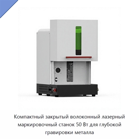 Компактный закрытый волоконный лазерный маркировочный станок 50 Вт для глубокой гравировки металла