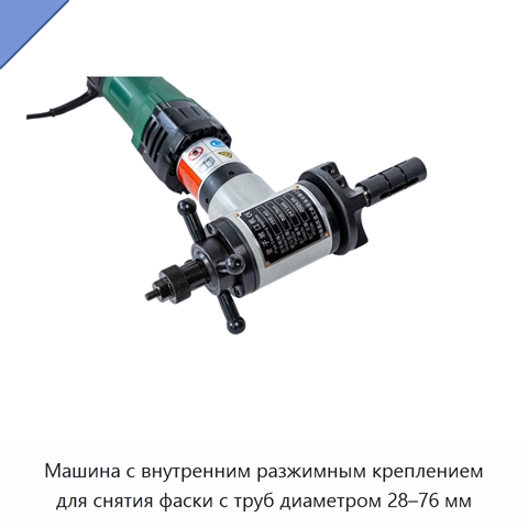Машина с внутренним разжимным креплением для снятия фаски с труб диаметром 28–76 мм