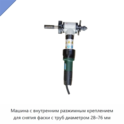 Машина с внутренним разжимным креплением для снятия фаски с труб диаметром 28–76 мм