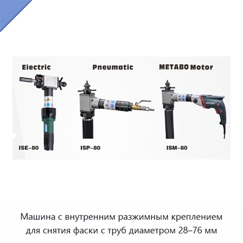 Машина с внутренним разжимным креплением для снятия фаски с труб диаметром 28–76 мм