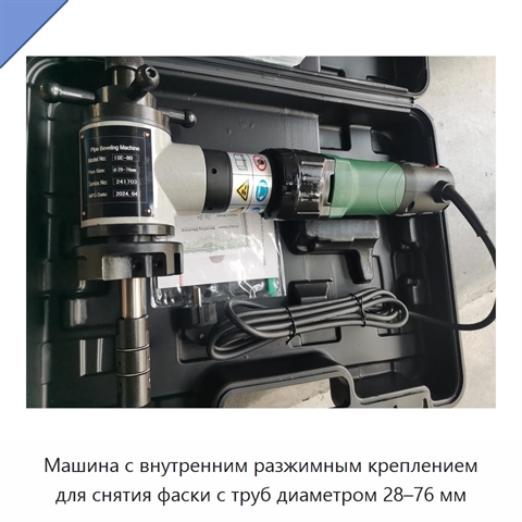 Машина с внутренним разжимным креплением для снятия фаски с труб диаметром 28–76 мм