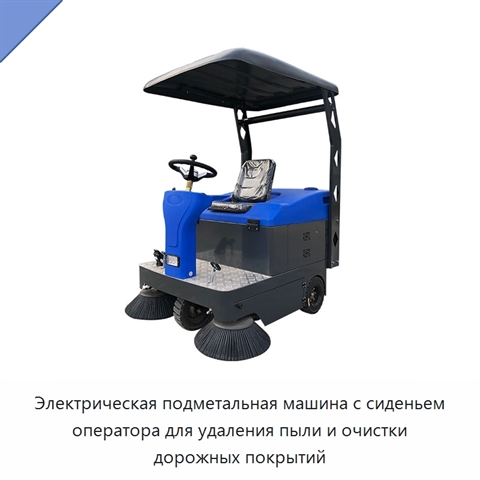 Электрическая подметальная машина с сиденьем оператора для удаления пыли и очистки дорожных покрытий