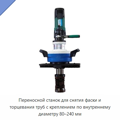 Переносной станок для снятия фаски и торцевания труб с креплением по внутреннему диаметру 80–240 мм — Фаскоснимательный станок