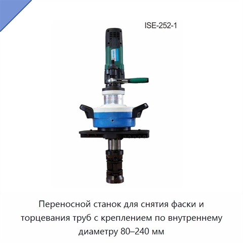 Переносной станок для снятия фаски и торцевания труб с креплением по внутреннему диаметру 80–240 мм