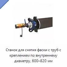 Станок для снятия фаски с труб с креплением по внутреннему диаметру, 600–820 мм